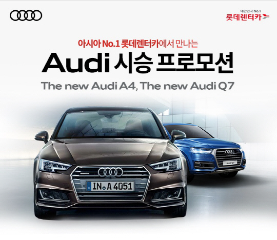 롯데렌터카는 아우디와 협업해 내달 12일까지 아우디 신형 A4와 Q7 무료 시승 프로모션을 진행한다. <롯데렌터카 제공>